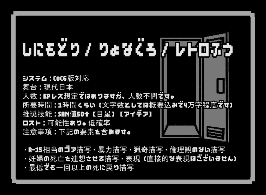 CoCシナリオ ロッカーを「開けて」開くだけ【7/24 16:20更新】