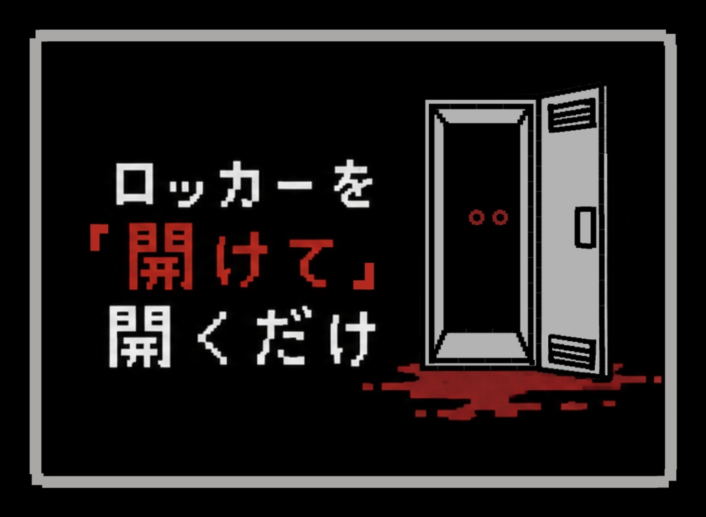 CoCシナリオ ロッカーを「開けて」開くだけ【7/24 16:20更新】