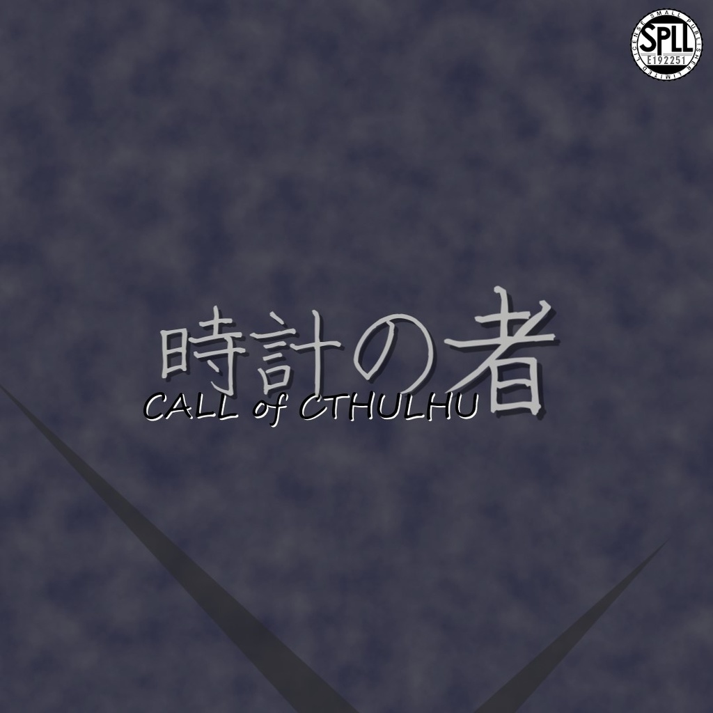 新クトゥルフ神話TRPG『時計の者』 SPLL:E192251