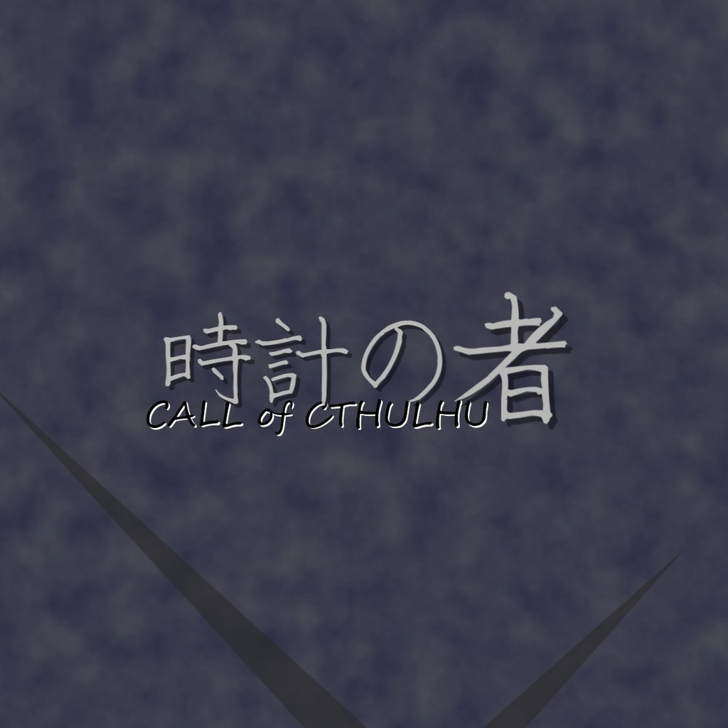 新クトゥルフ神話TRPG『時計の者』　SPLL:E192251