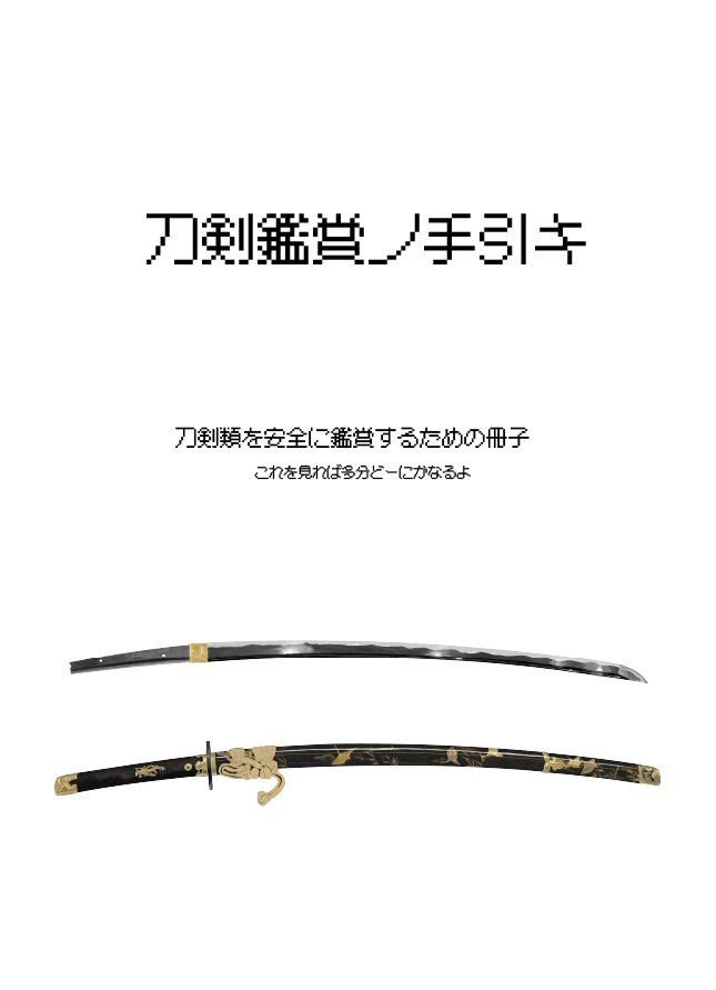 刀剣鑑賞の手引き