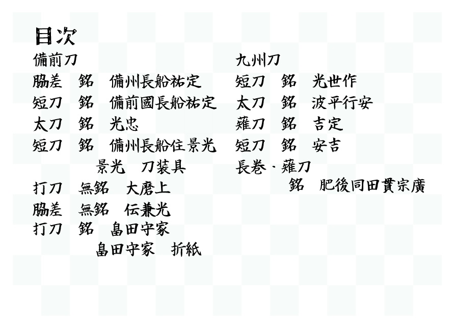 備前刀イラスト集+ちょっとだけ九州刀