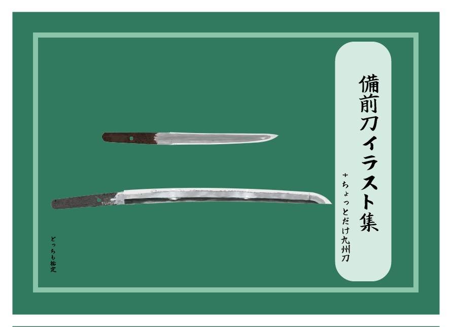備前刀イラスト集+ちょっとだけ九州刀
