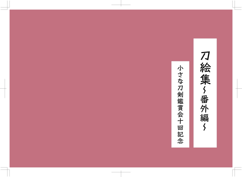 刀絵集～番外編～小さな刀剣鑑賞会十回記念