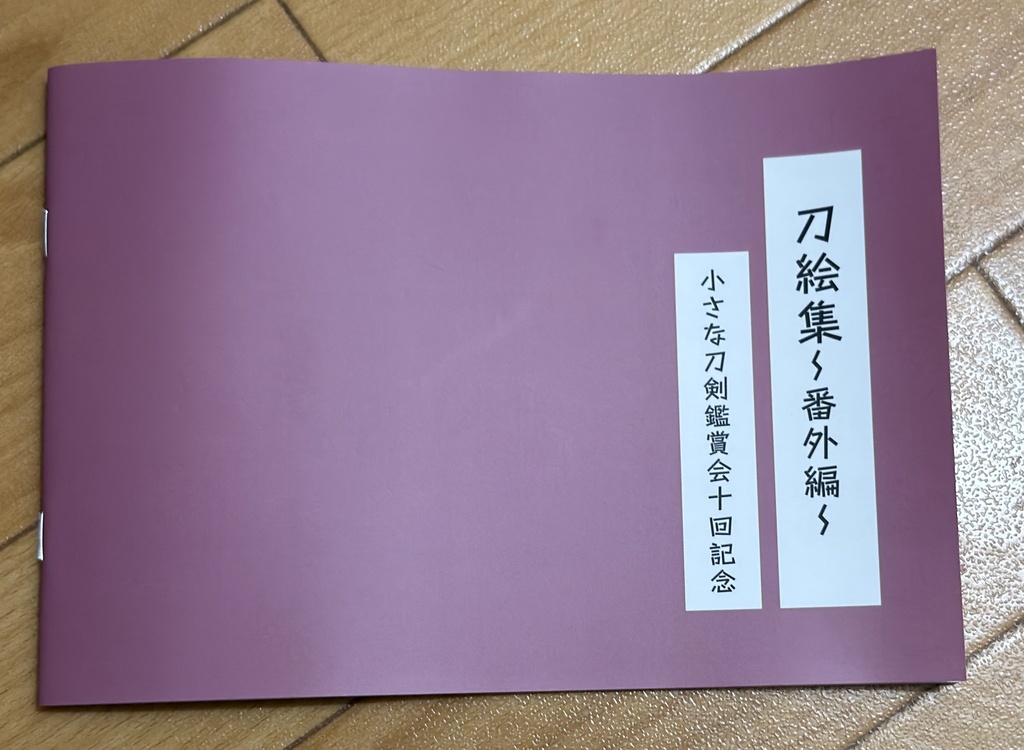 刀絵集〜番外編〜小さな刀剣鑑賞会十回記念　本版