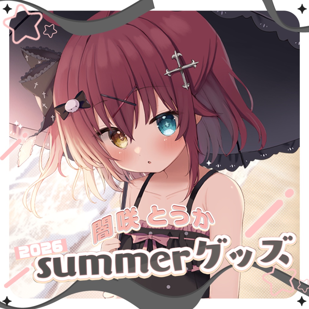 † 闇咲とうか † 2026summerグッズ