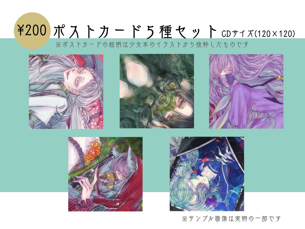 【ポストカード】箱詰少女ポスカ5種セット
