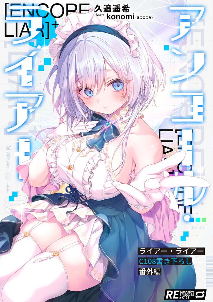 【C108書き下ろし】アンコール・ライアー