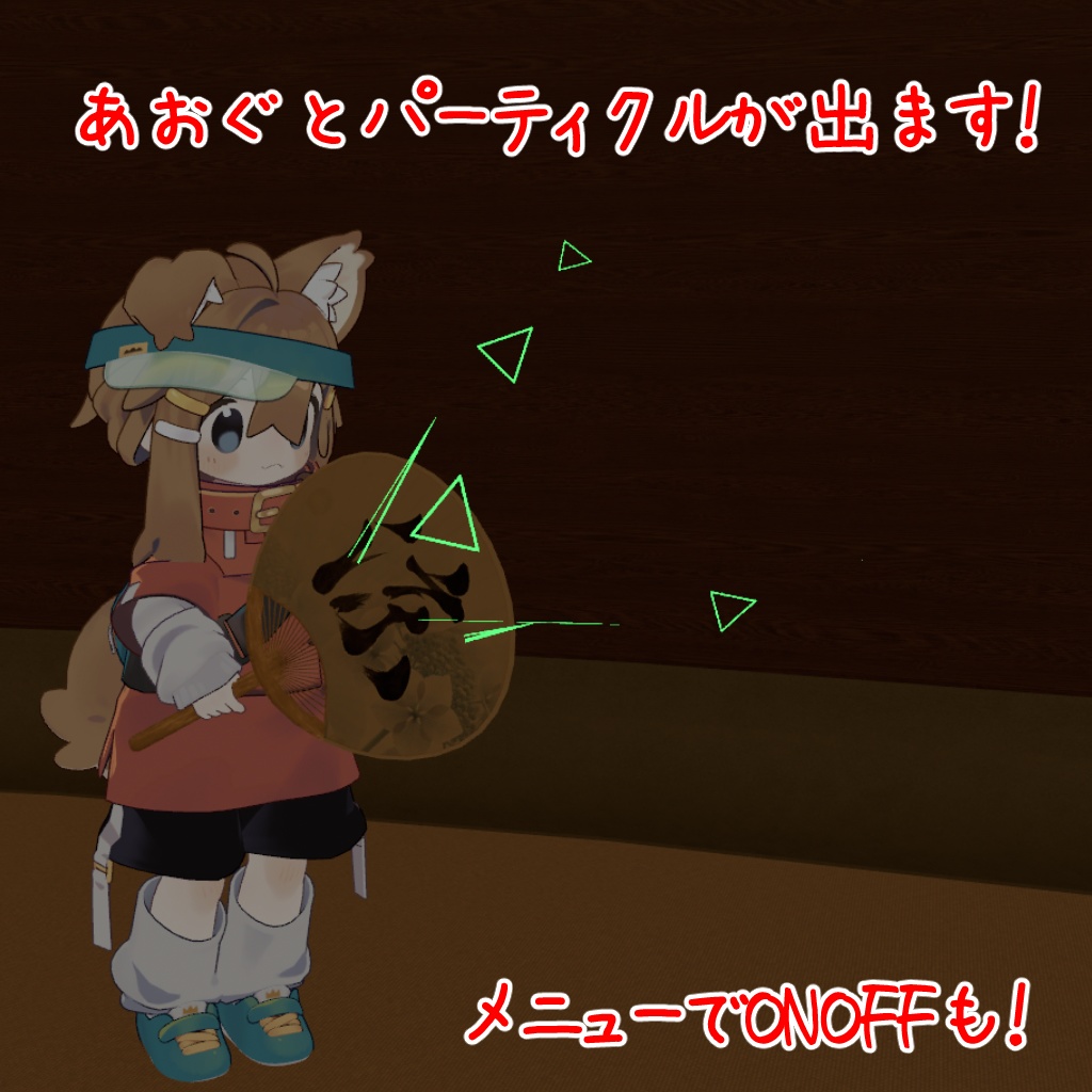 【VRC対応】フレンドをあおげるうちわ【アバターギミック】