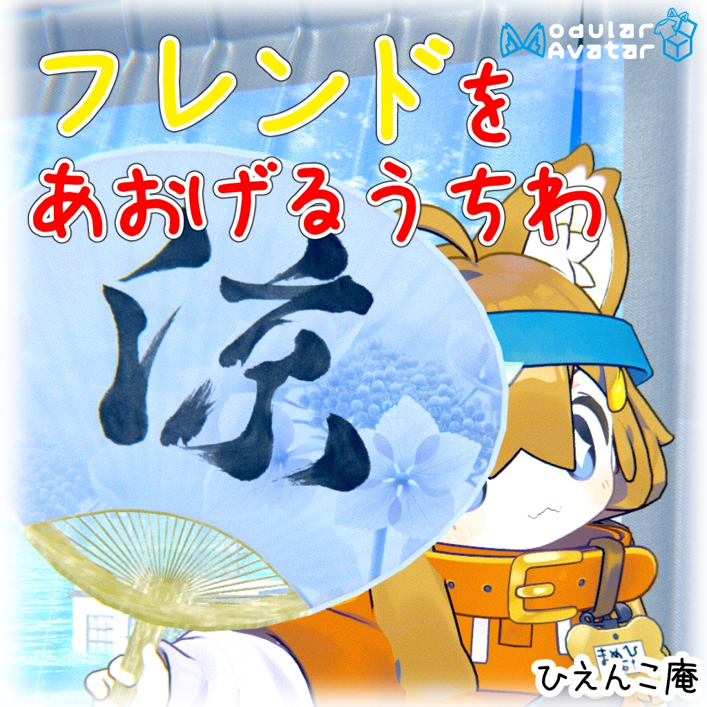 【VRC対応】フレンドをあおげるうちわ【アバターギミック】