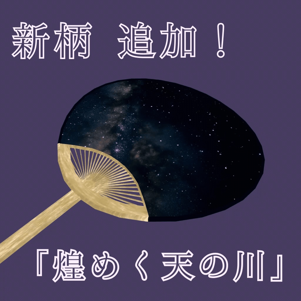 【VRC対応】フレンドをあおげるうちわ【アバターギミック】