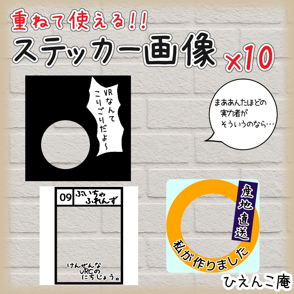 【VRC向け】【無料】重ねて使える!!ステッカー画像つめあわせ