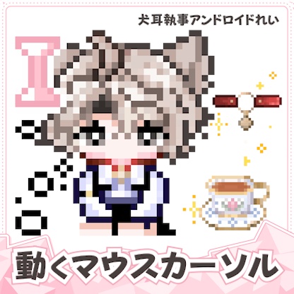 無料配布🐾動くマウスカーソル17種 / 犬耳執事アンドロイドれい
