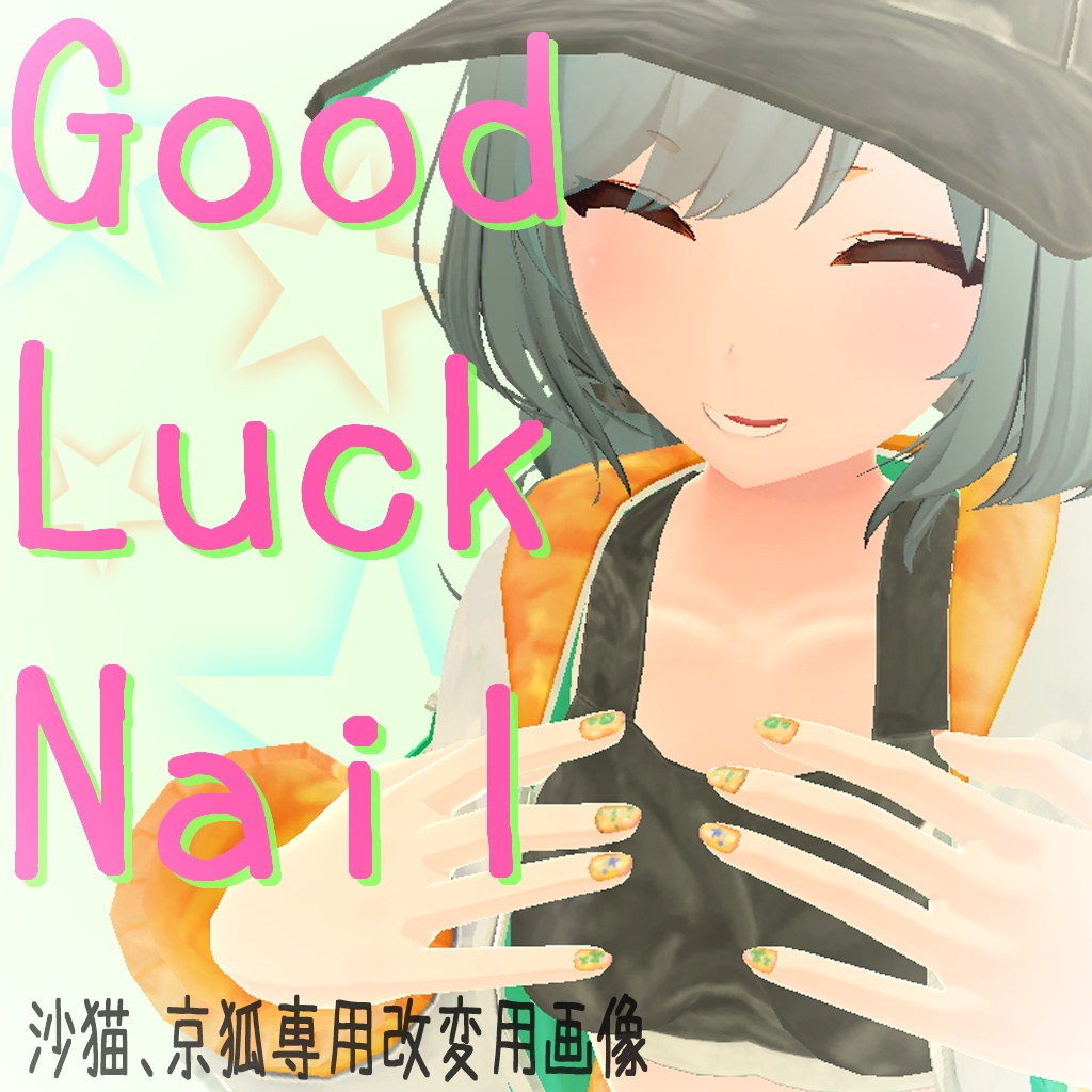 GoodLuckNail 【沙猫京狐専用ネイルテクスチャ】