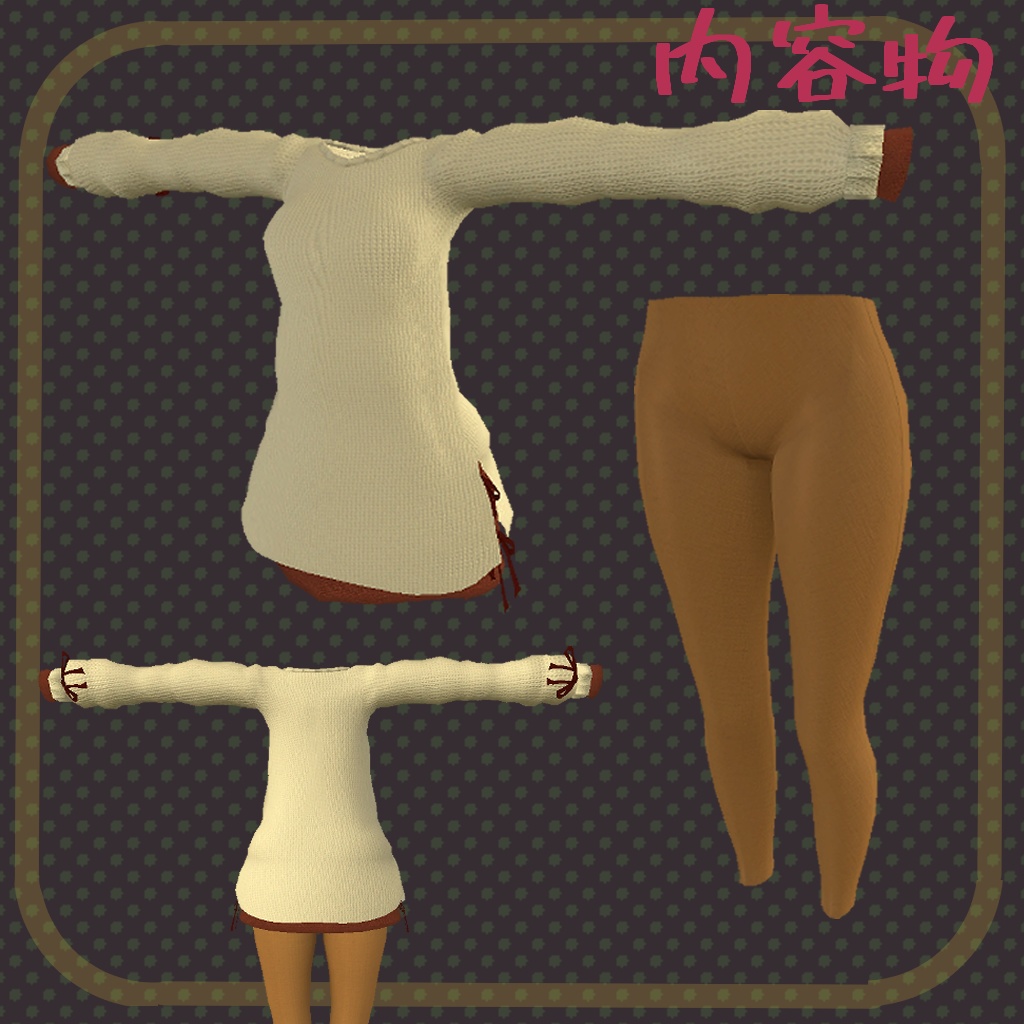 Sweaters 【シリウス専用衣装】