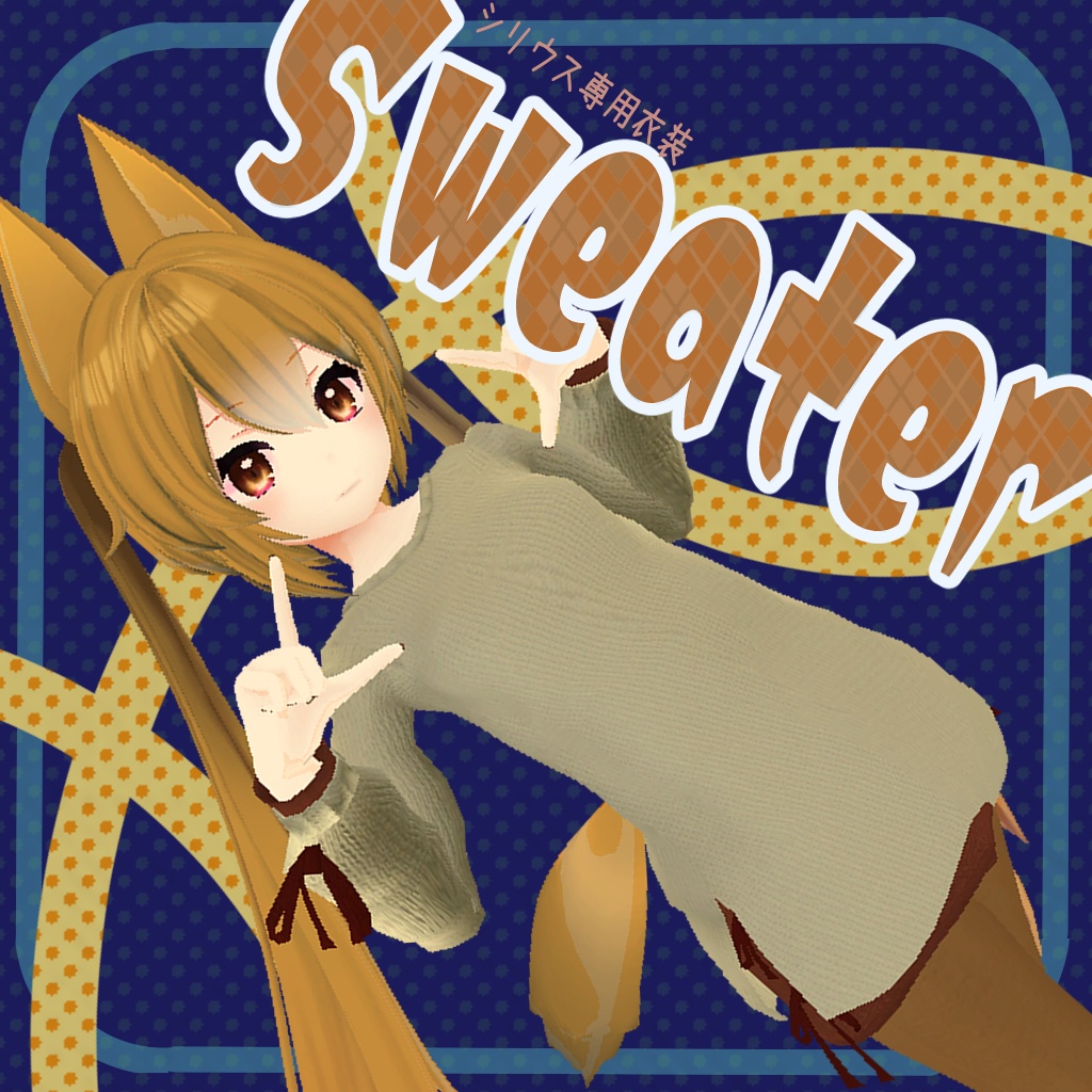 Sweaters 【シリウス専用衣装】