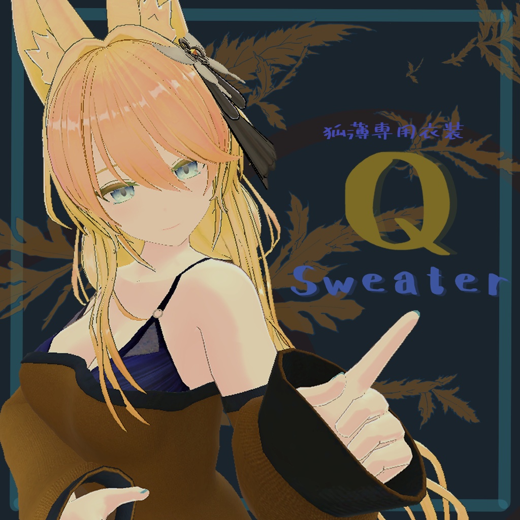 QuickenSweater【狐薄専用衣装】