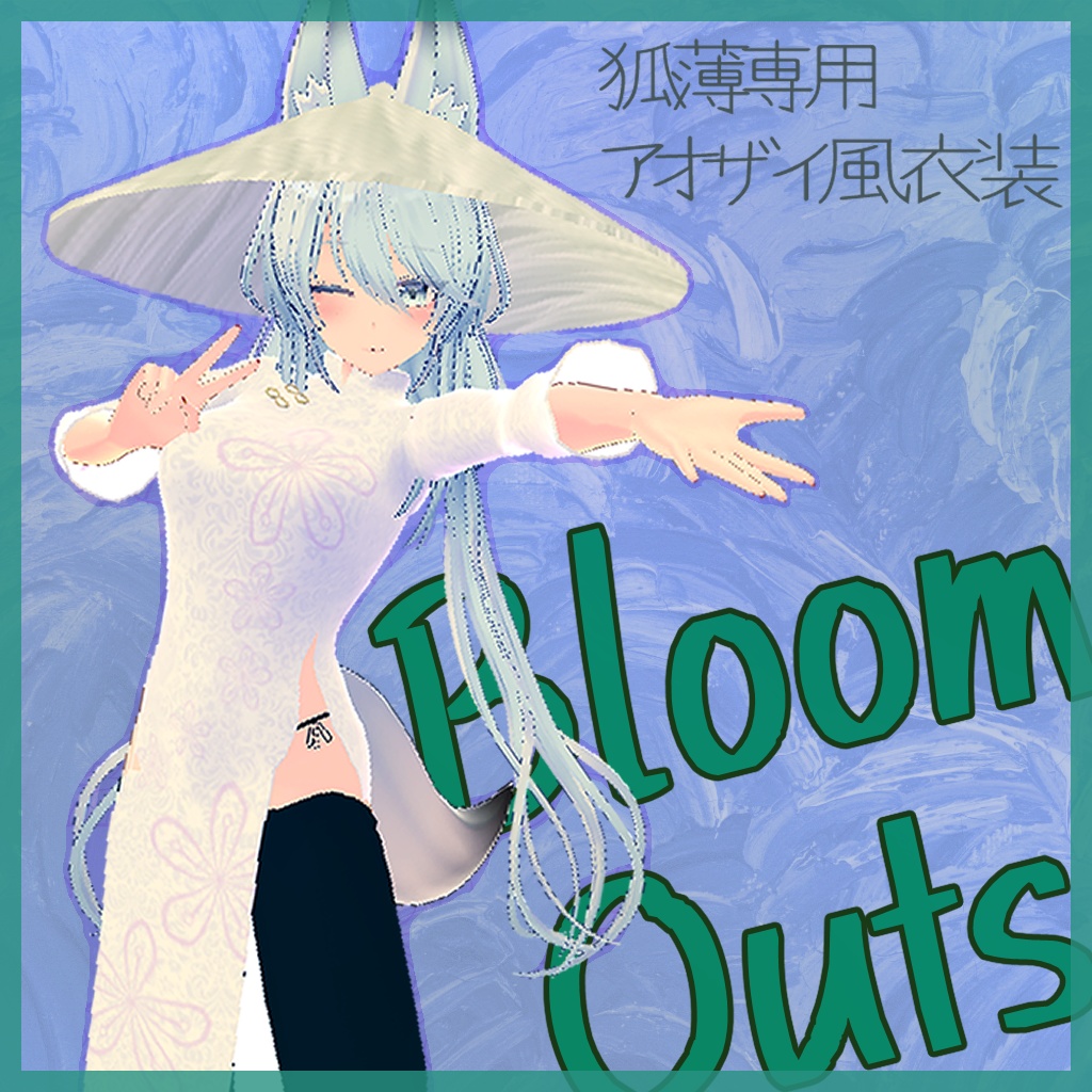 BloomOuts　【狐薄専用衣装】