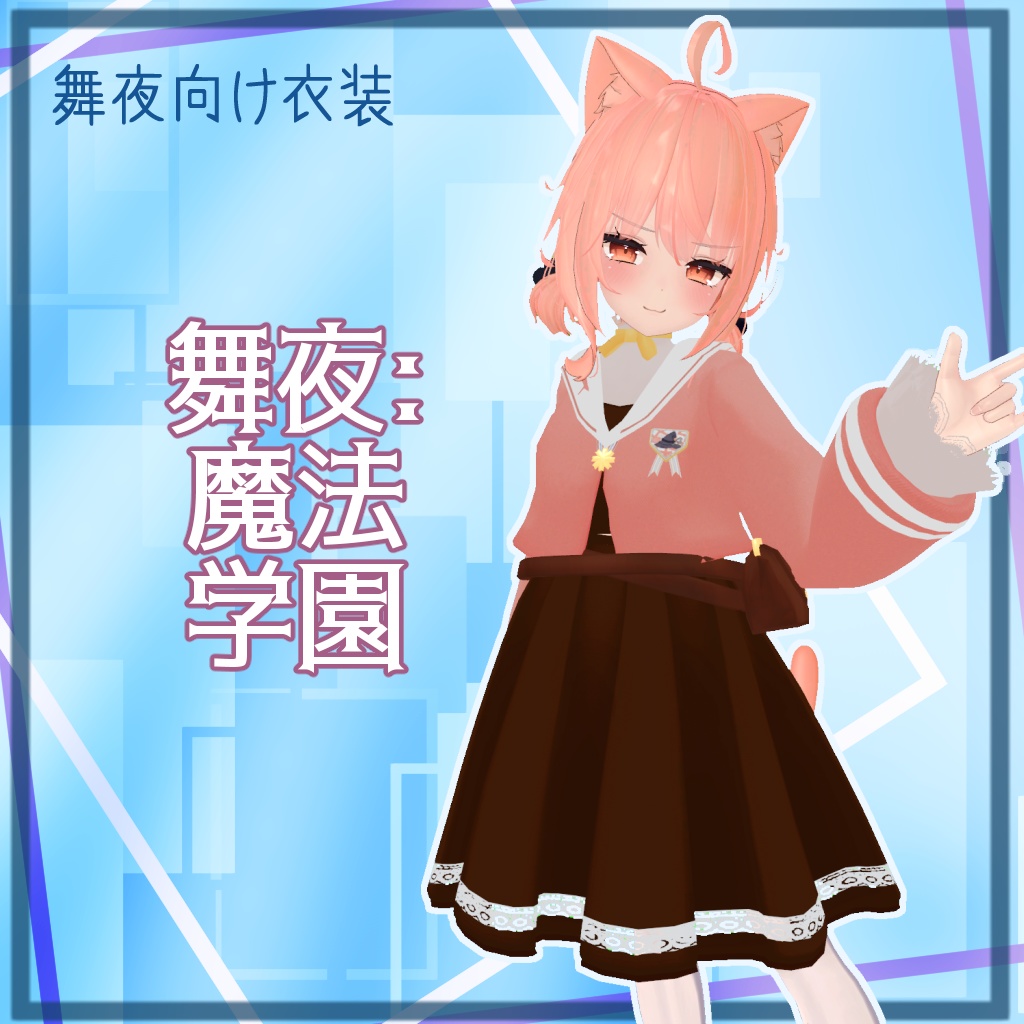舞夜:魔法学園 【Maya向け衣装】