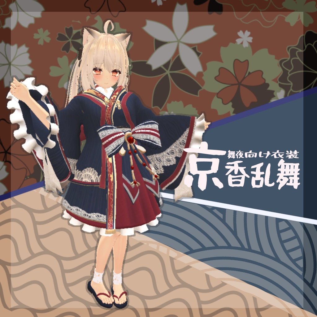 京香絢爛/京香乱舞【アバター用衣装】