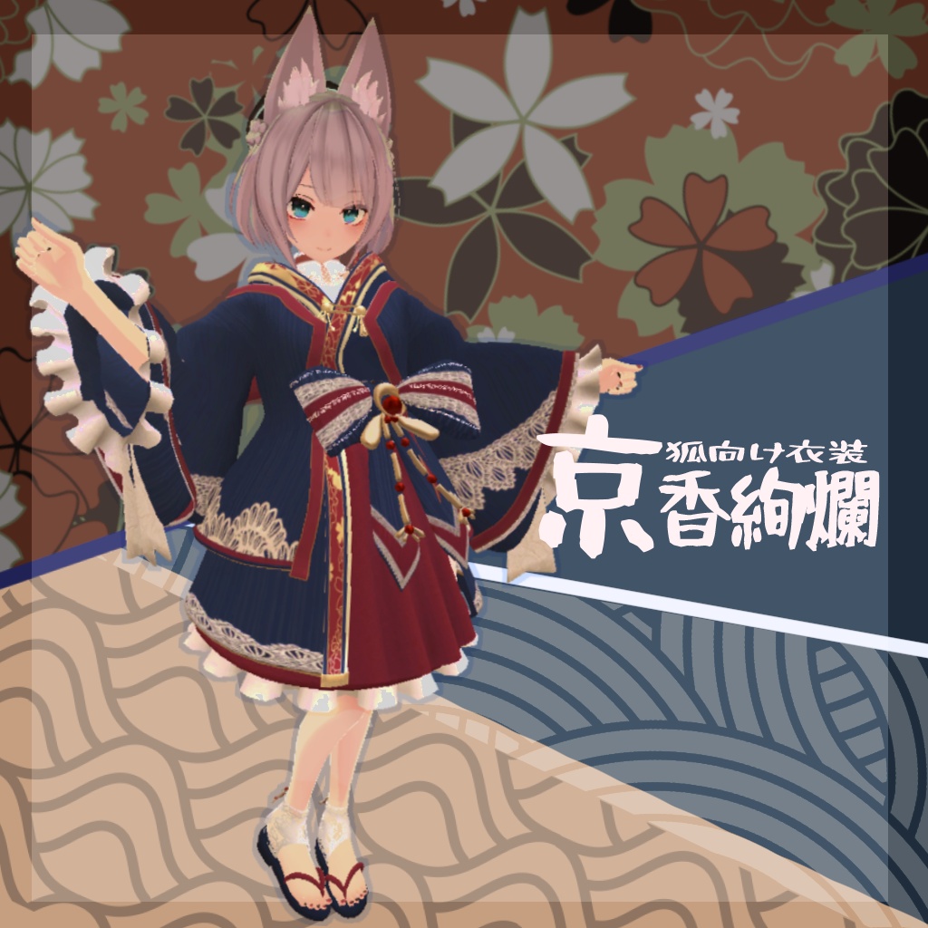 京香絢爛/京香乱舞【アバター用衣装】