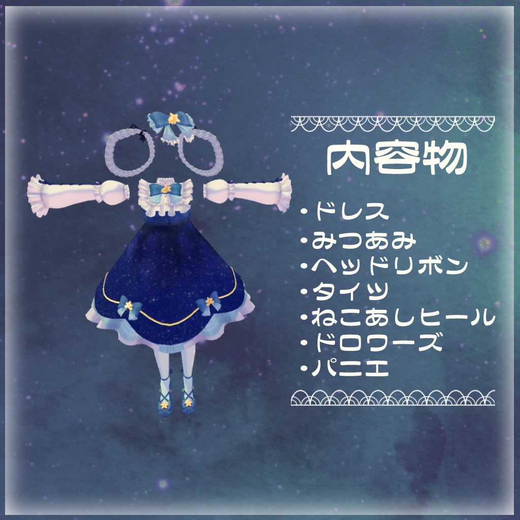 シリウスと魔法の旅【Sirius専用ドレス】