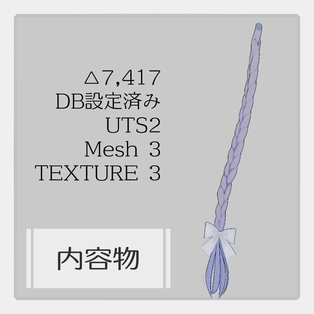 Xte 【桔梗用エクステ】