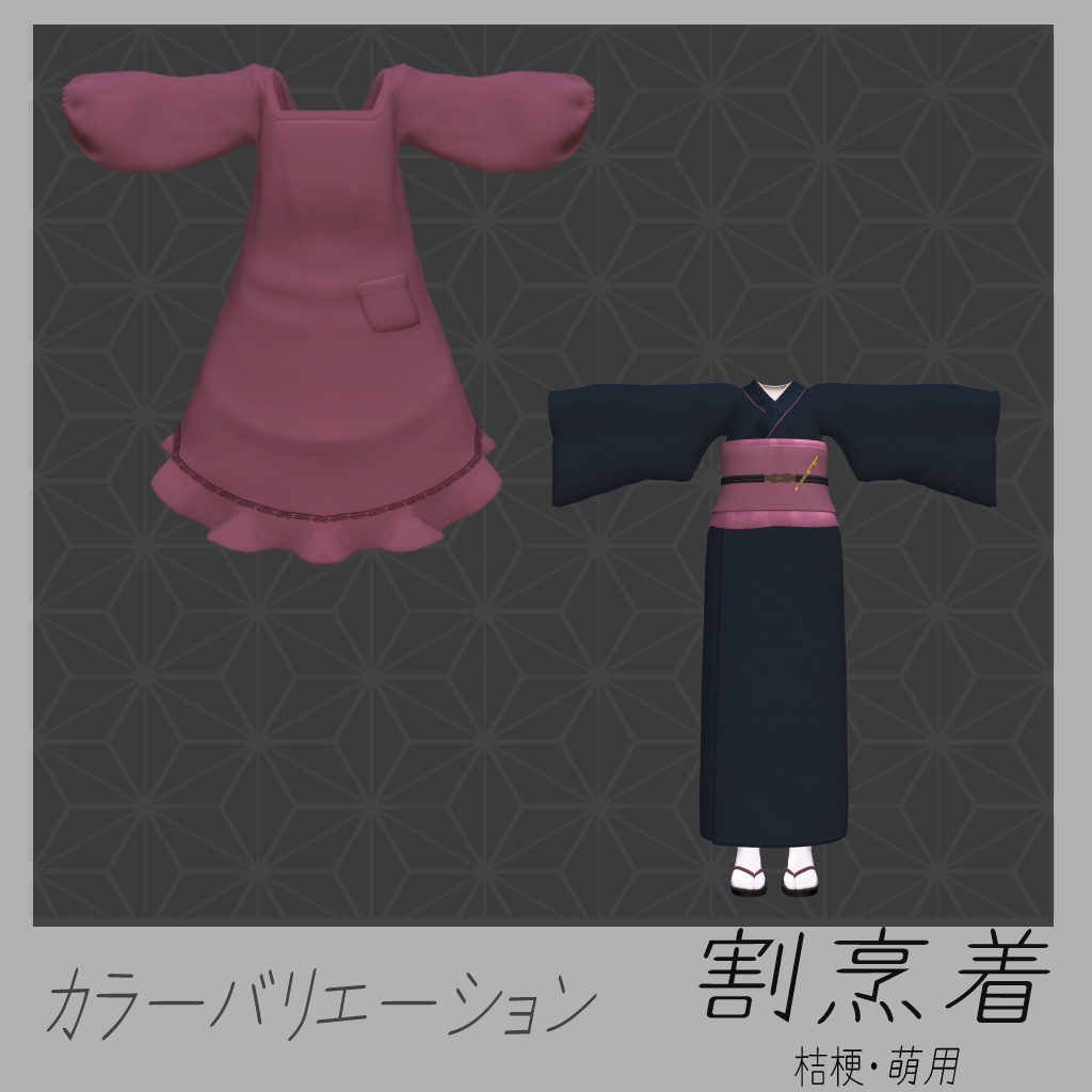 割烹着【桔梗・萌用衣装】