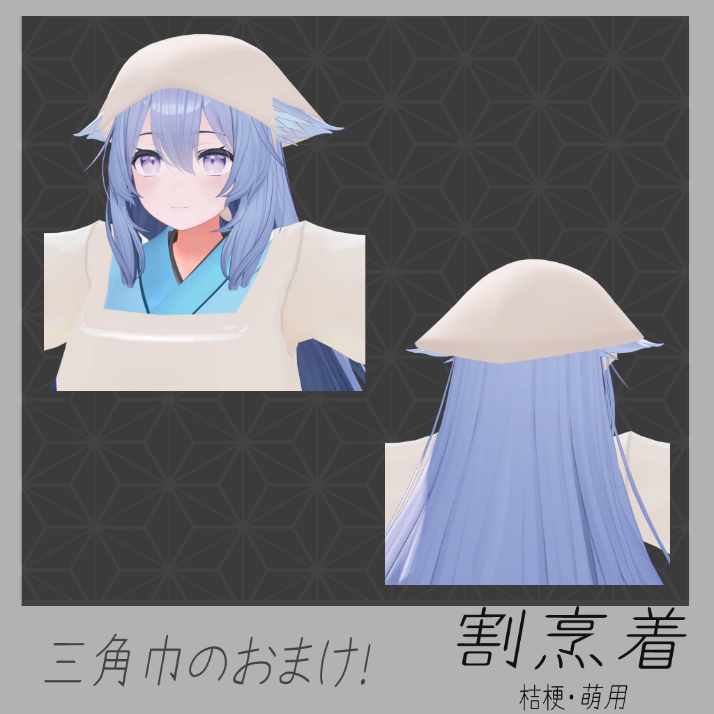 割烹着【桔梗・萌用衣装】