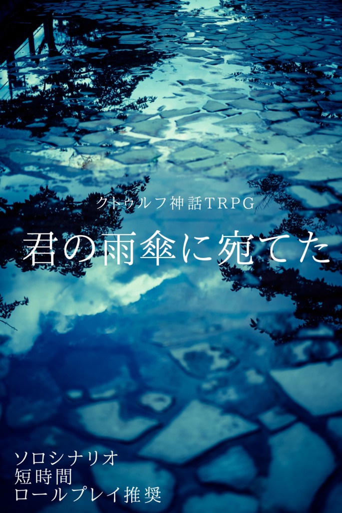 CoCソロシナリオ「君の雨傘に宛てた」