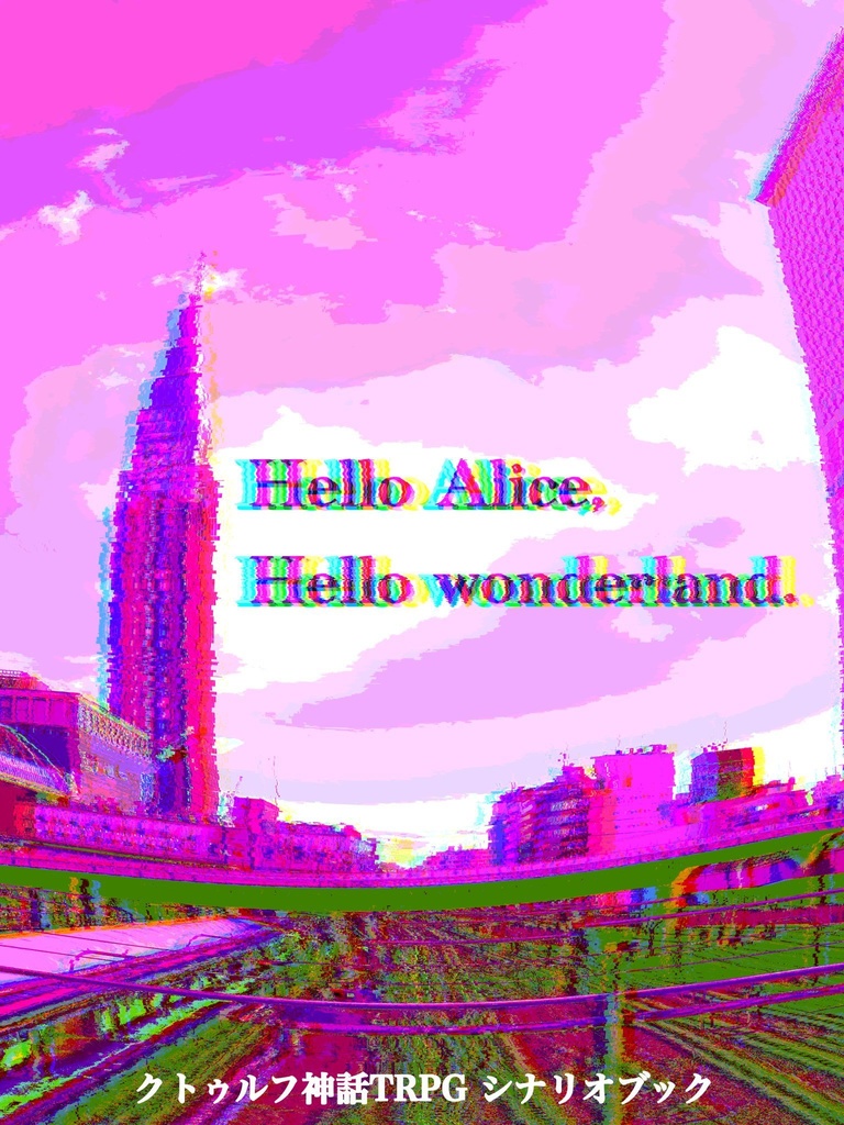 CoCシナリオ「Hello Alice, Hello wonderland.」