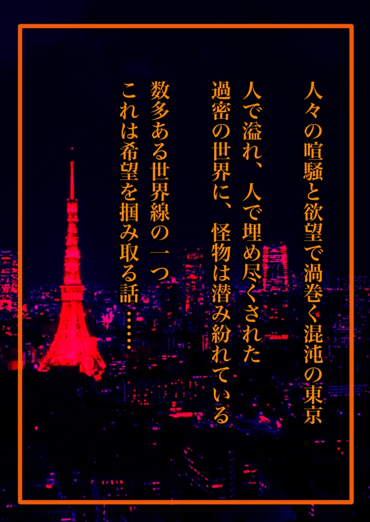 新クトゥルフ神話TRPGキャンペーン『東京急行』事前情報