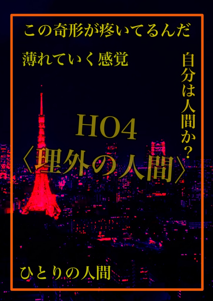 新クトゥルフ神話TRPGキャンペーン『東京急行』事前情報