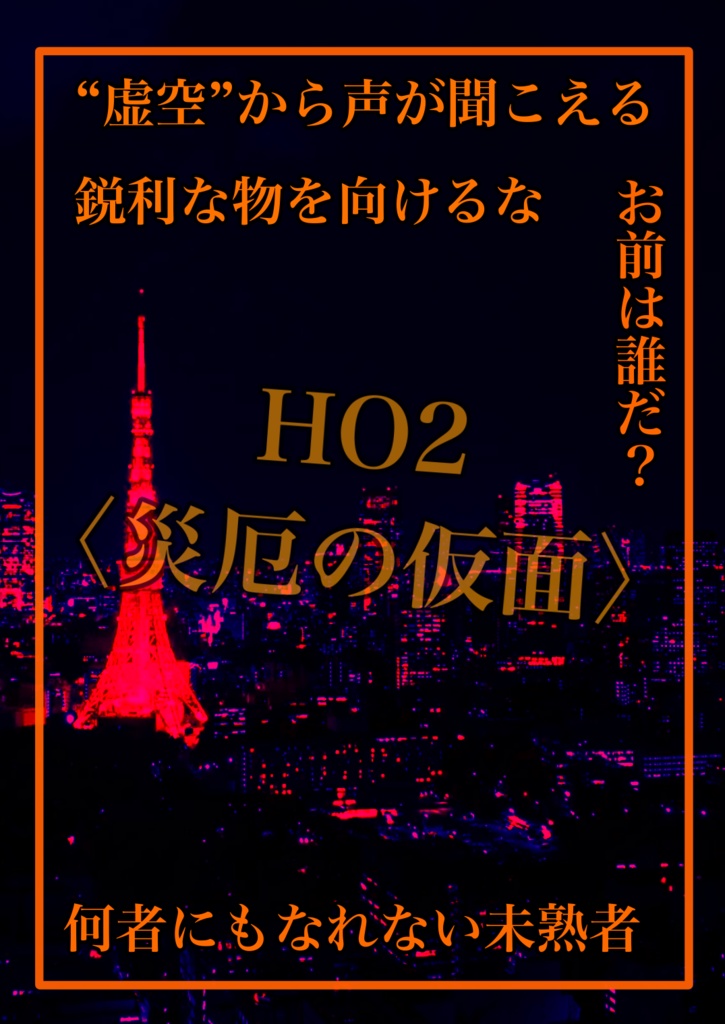 新クトゥルフ神話TRPGキャンペーン『東京急行』事前情報