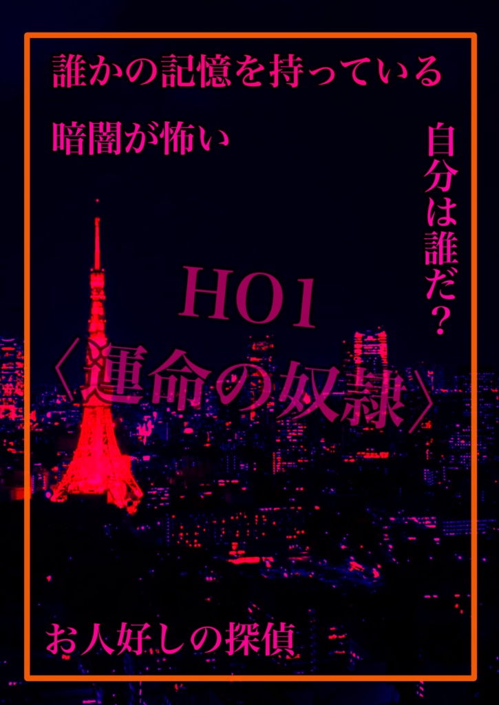 新クトゥルフ神話TRPGキャンペーン『東京急行』事前情報