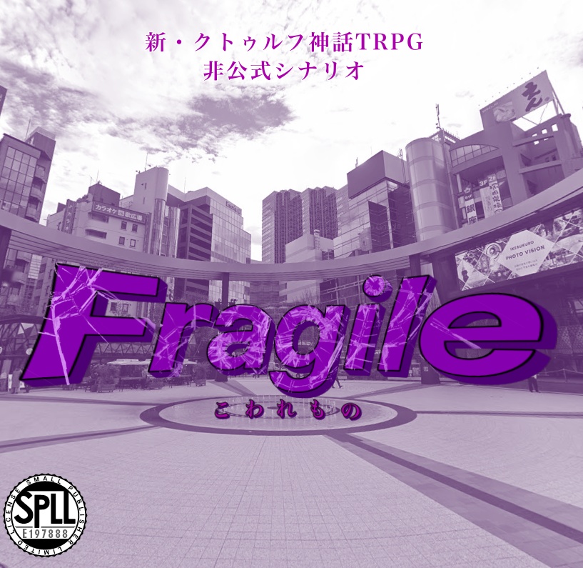 【CoC7th】Fragile/こわれもの【SPLL:E197888】