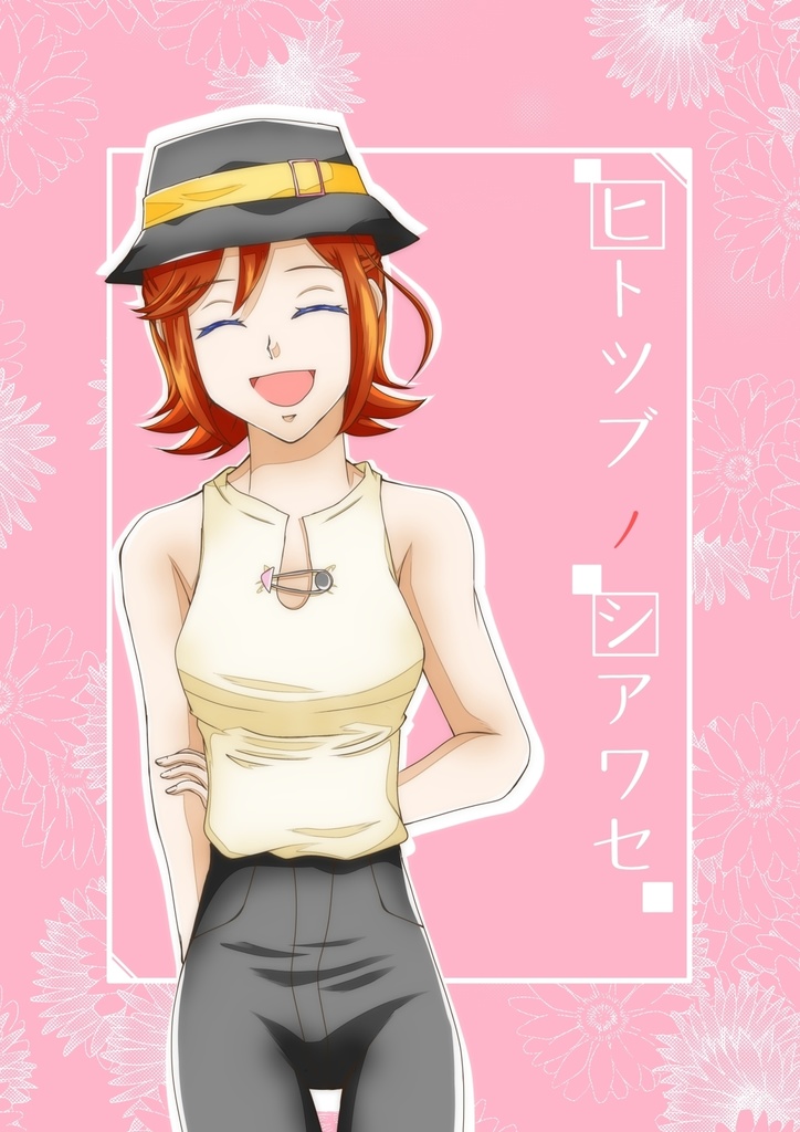 ヒトツブ ノ シアワセ