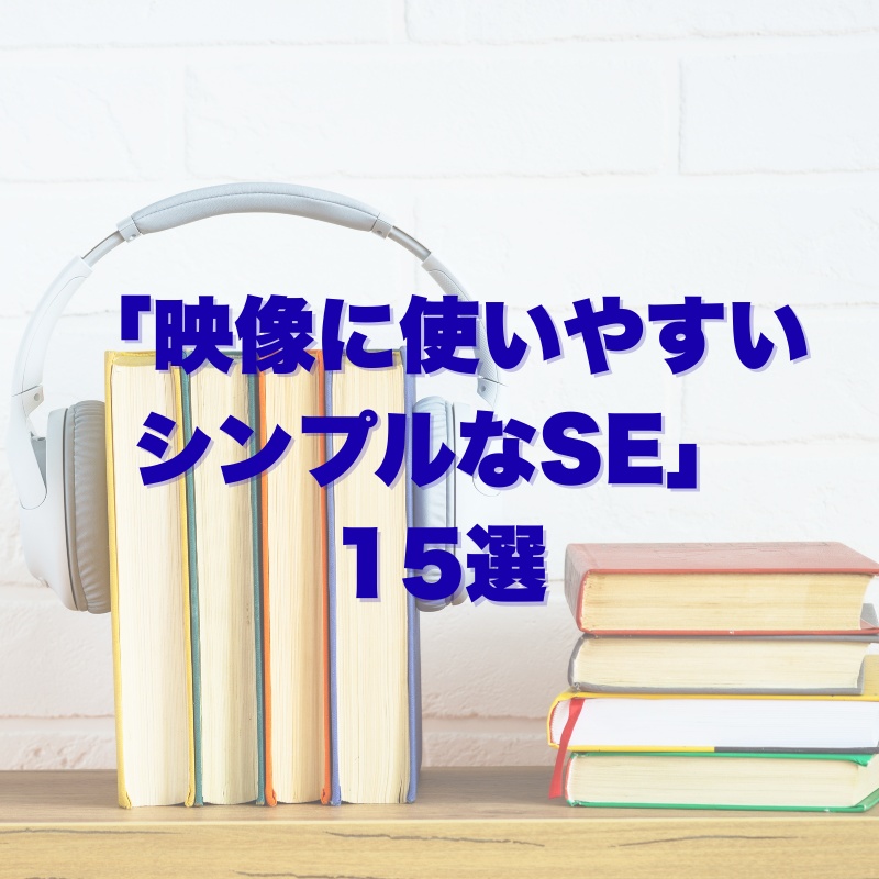 「映像に使いやすいシンプルなSE」15選 【無料】