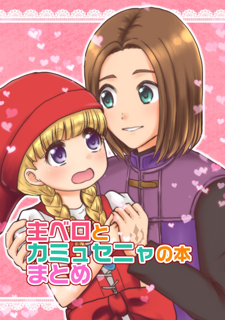 主ベロとカミュセニャの本まとめ