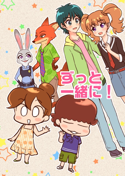 ずっと一緒に！
