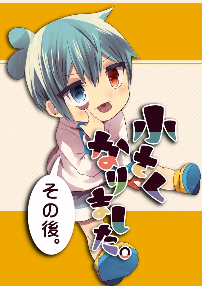 小さくなりました。その後。