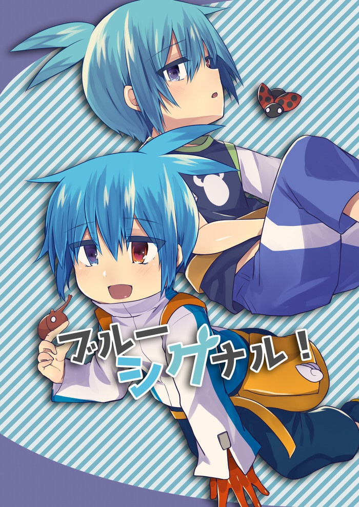 ブルーシグナル！
