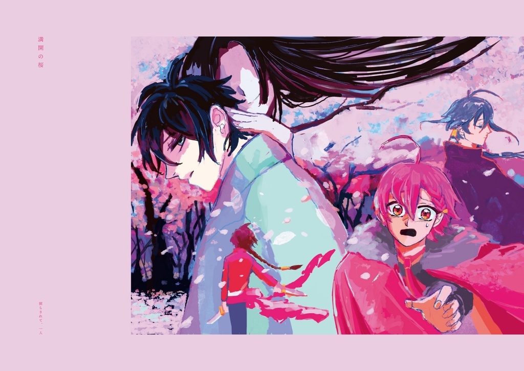 文アルイラスト本「寂しくて、愛おしくて、美しい」