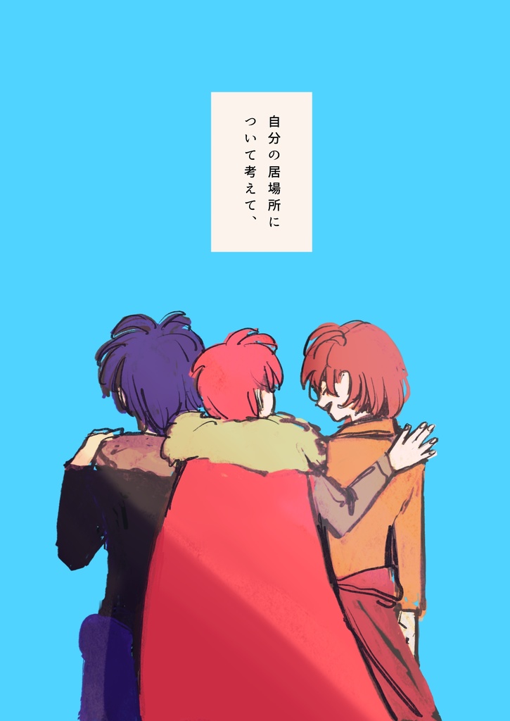 「知らないあの子」だんおだ/全年齢