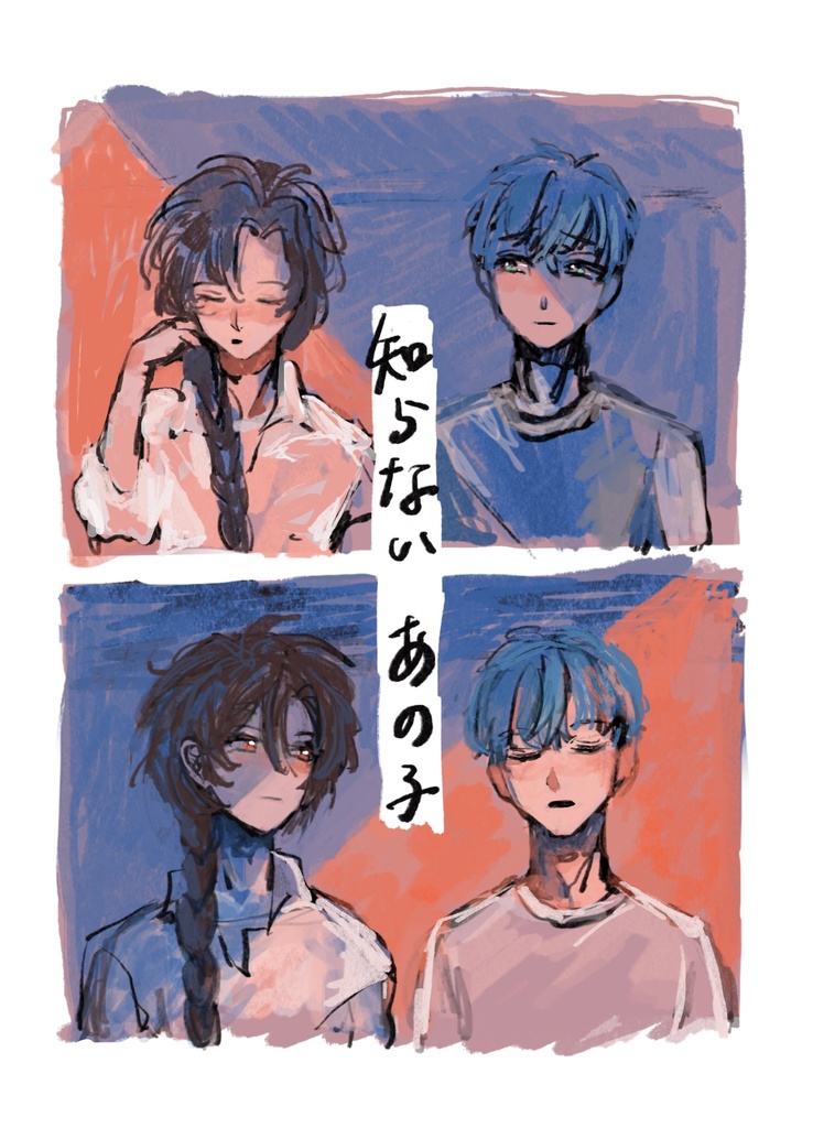 「知らないあの子」だんおだ／全年齢