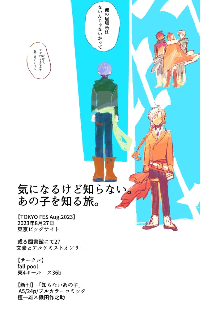 「知らないあの子」だんおだ/全年齢