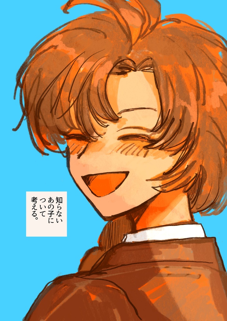 「知らないあの子」だんおだ/全年齢