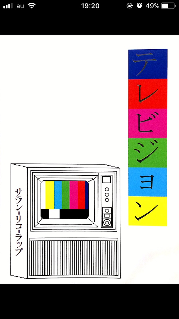 テレビジョン