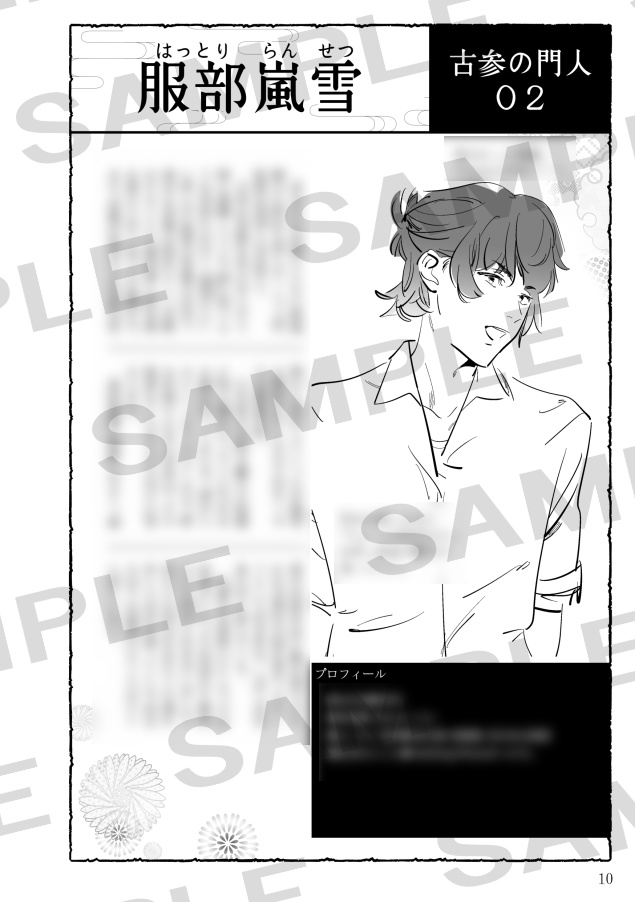 【DL版】蕉門組:残菊篇 キャラクターガイドブック みちのしをり