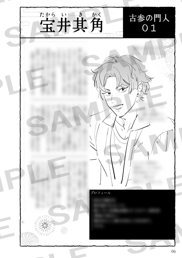 【DL版】蕉門組:残菊篇 キャラクターガイドブック みちのしをり